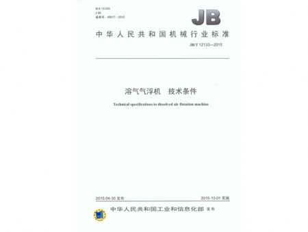 點(diǎn)擊查看詳細(xì)信息<br>標(biāo)題：溶氣氣浮機(jī) 技術(shù)條件 閱讀次數(shù)：3564