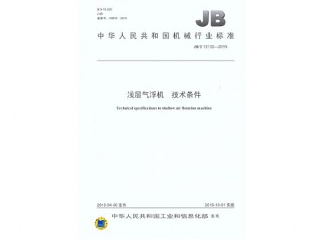 點(diǎn)擊查看詳細(xì)信息<br>標(biāo)題：淺層氣浮機(jī) 技術(shù)條件 閱讀次數(shù)：3734